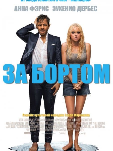 За бортом / Overboard (2018/BDRip) 1080p / Лицензия