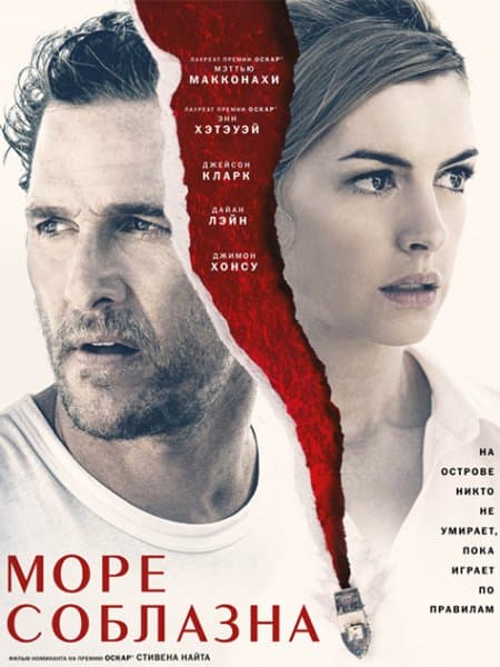 Море соблазна / Serenity (2019/BDRip) 720p | iTunes