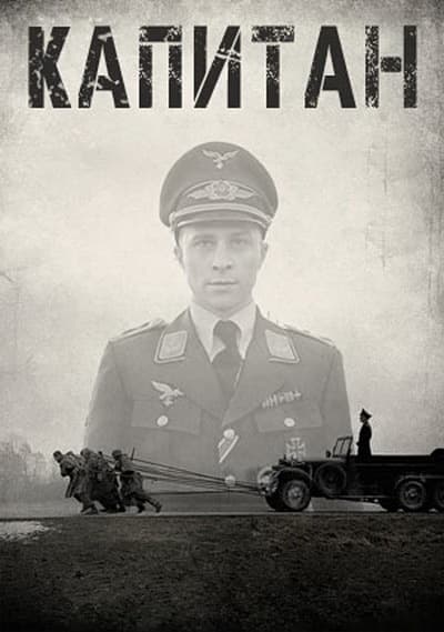 Капитан / Der Hauptmann (2017/BDRip) 1080p / A