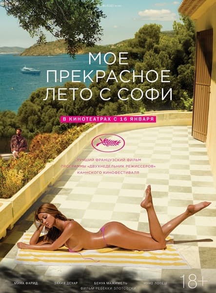 Мое прекрасное лето с Софи / Une fille facile (2019/WEB-DL) 1080p | iTunes