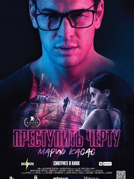 Преступить черту / No matarás / Cross the Line (2020/BDRip) 1080p | iTunes