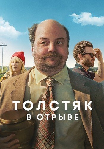 Толстяк в отрыве / Хадсон / Hudson (2019/WEB-DL) 1080p | IVI
