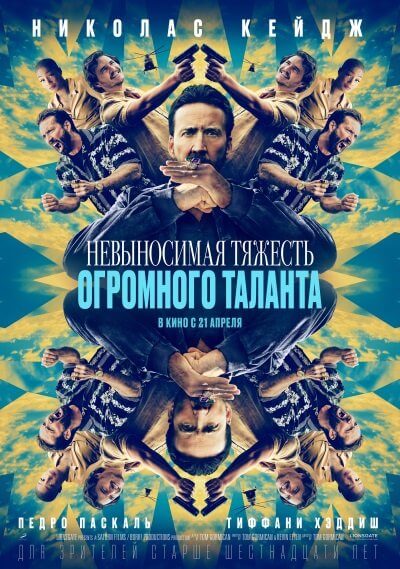 Невыносимая тяжесть огромного таланта / The Unbearable Weight of Massive Talent (2022/WEB-DL) 1080p | NewComers