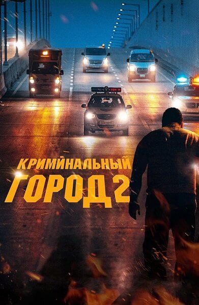 Криминальный город 2 / Beomjoе dosi 2 / The Roundup (2022/WEB-DL) 1080p | Локализованная версия