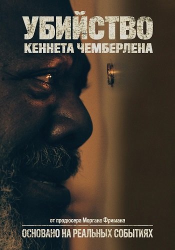 Убийство Кеннета Чемберлена / The Killing of Kenneth Chamberlain (2020/WEB-DL) 1080p | iTunes