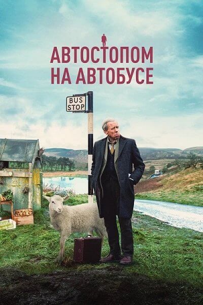 Автостопом на автобусе / Последний автобус / The Last Bus (2021/BDRip) 1080p | Paragraph Media