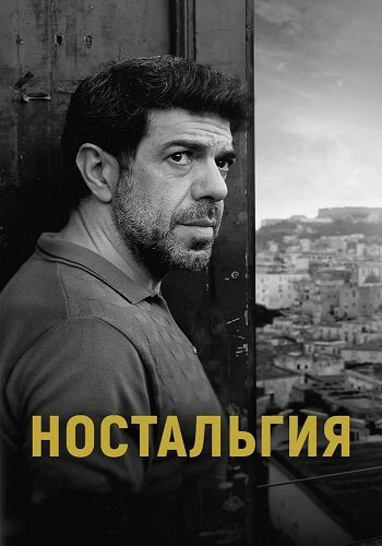 Ностальгия / Nostalgia (2022/BDRip) 1080p | КиноПоиск HD