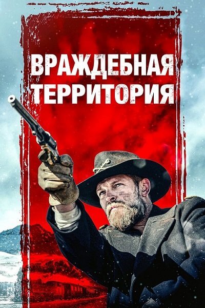 Враждебная территория / Hostile Territory (2022/BDRip) 720p