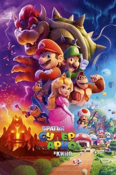 Братья Супер Марио в кино / The Super Mario Bros. Movie (2023/WEBRip-HEVC) 1080p | HotVoice 41