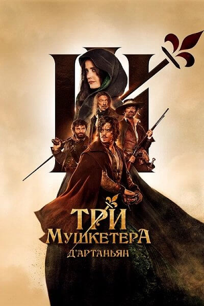Три мушкетера: Д’Артаньян / Les trois mousquetaires: D'Artagnan (2023/WEB-DL) 1080p | Локализованная версия