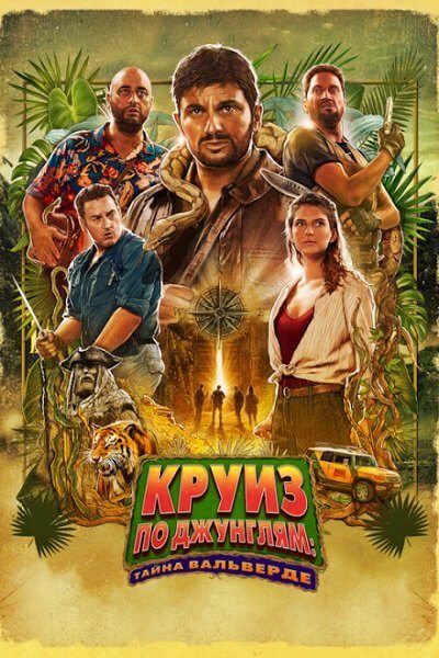 Круиз по джунглям: Тайна Вальверде / Jack Mimoun & les secrets de Val Verde (2022/WEB-DL) 1080p | CPI Films