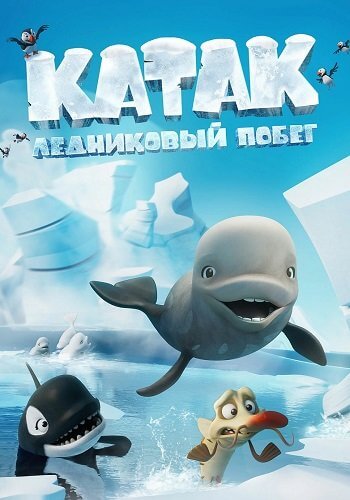 Катак. Ледниковый побег / Katak: The Brave Beluga (2023/WEB-DL) 1080p | Баритон