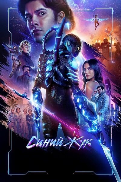 Синий Жук / Blue Beetle (2023/WEB-DLRip) 1080p