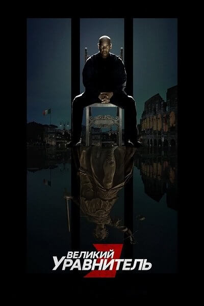 Великий уравнитель 3 / The Equalizer 3 (2023/WEB-DLRip-AVC) / NewComers