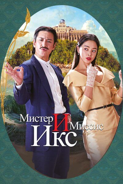 Мистер и Миссис Икс / Killing romaenseu / Killing Romance (2023/WEB-DL) 1080p | Leff Sound