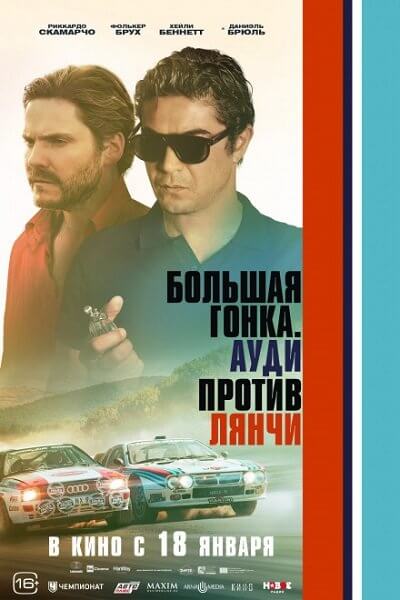 Большая гонка. Ауди против Лянчи / Race for Glory: Audi vs. Lancia (2024/WEB-DL) 1080p | Pazl Voice