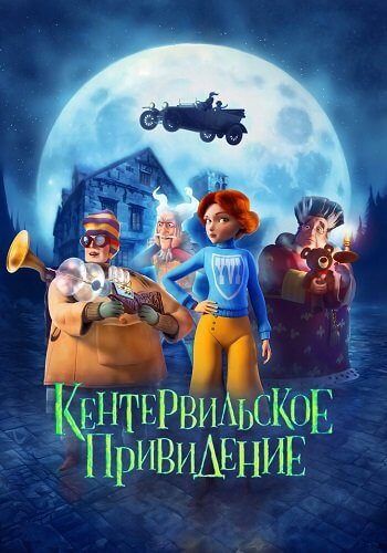 Кентервильское привидение / The Canterville Ghost (2023/WEB-DL) 1080p | Локализованная версия