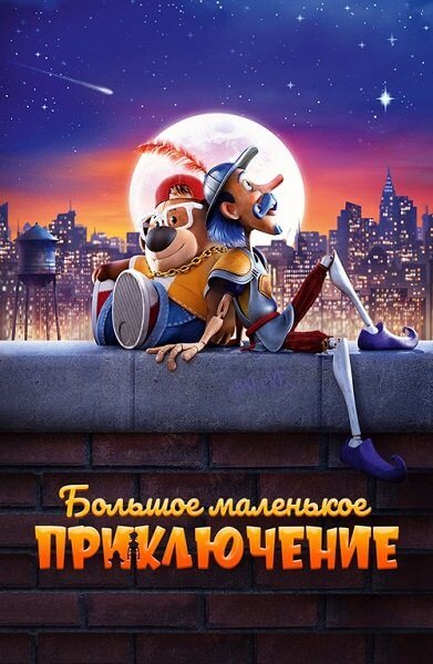 Большое маленькое приключение / The Inseparables (2023/WEB-DL) 1080p | Локализованная версия