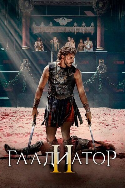 Гладиатор 2 / Gladiator 2 (2024/TeleSync-AVC) | TS | SC Produb