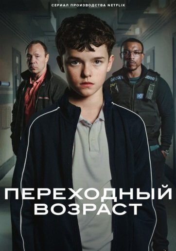 Переходный возраст / Adolescence [1 сезон: 4 серии из 4] / (2025/WEB-DL) 1080p