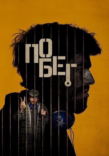 Побег / Escape (2024/WEB-DL) 1080p | CPI Films