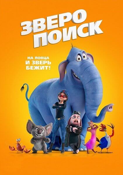 Зверопоиск / Hitpig! (2024/WEB-DL) 1080p
