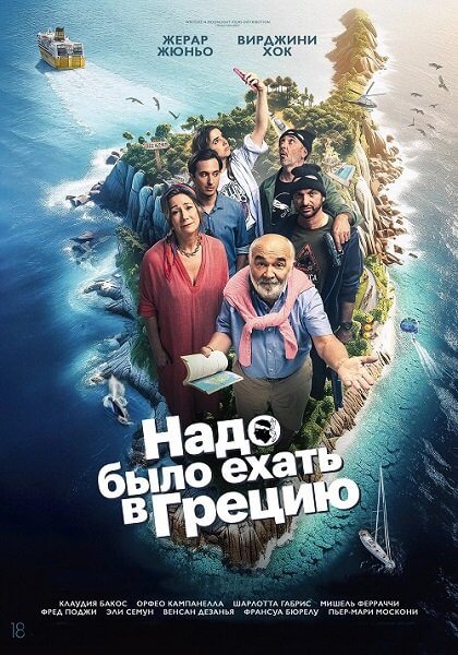 Надо было ехать в Грецию / On aurait dû aller en Grèce (2024/WEB-DLRip) | OKKO