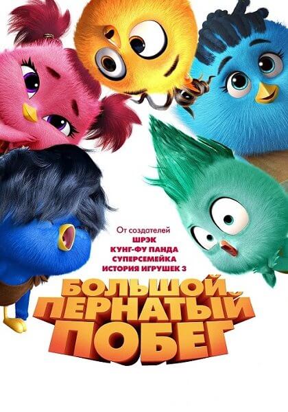 Большой пернатый побег / Out of the Nest (2024/WEB-DL) 1080p | Lucky Production