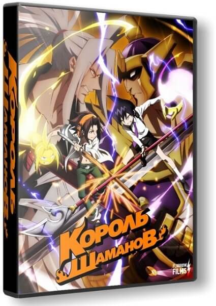Король шаманов / Шаман Кинг / Shaman King [52 серии из 52] / (2021-2022/WEBRip) 1080p | Flarrow Films