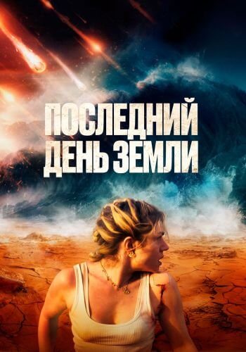 Последний день Земли / Survivre (2024/BDRip) 1080p | Велес
