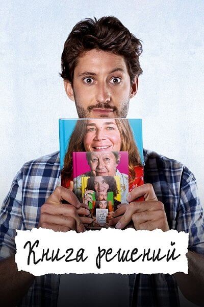 Книга решений / Le livre des solutions / The Book of Solutions (2023/BDRip) 1080p / CPI Films
