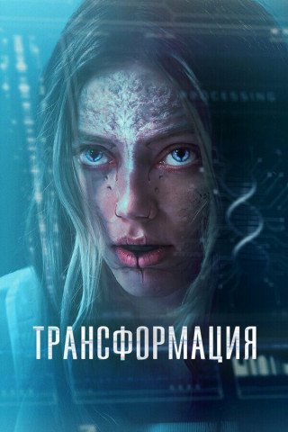 Трансформация / The Fix (2024/WEB-DL) 1080p