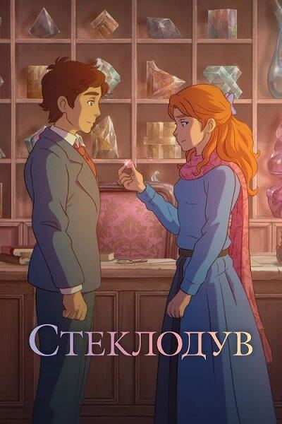 Стеклодув / The Glassworker (2024/WEB-DL) 1080p | Студийная банда