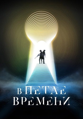 В петле времени / Всё будет по-другому / Things Will Be Different (2024/BDRip) 1080p | Велес
