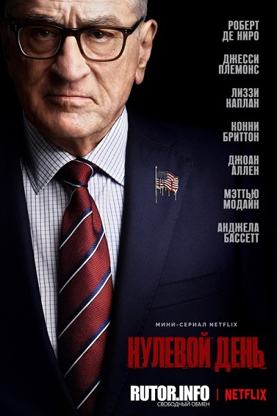 Нулевой день / Zero Day [1 сезон: 6 серий из 6] / (2025/WEB-DL) 1080p / Netflix