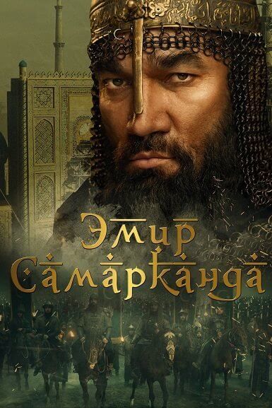 Эмир Самарканда / Bahodir Yalangto'sh (2024/WEB-DL) 1080p