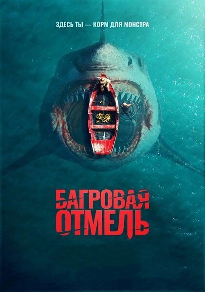 Багровая отмель / Fear Below (2025/BDRip) 1080p | OKKO