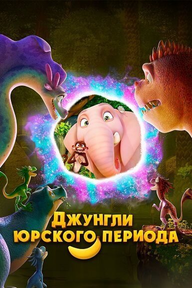 Джунгли Юрского периода / Jungle Beat 2: The Past (2025/WEB-DL) 1080p