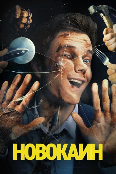 Новокаин / Novocaine (2025/WEB-DL) 1080p