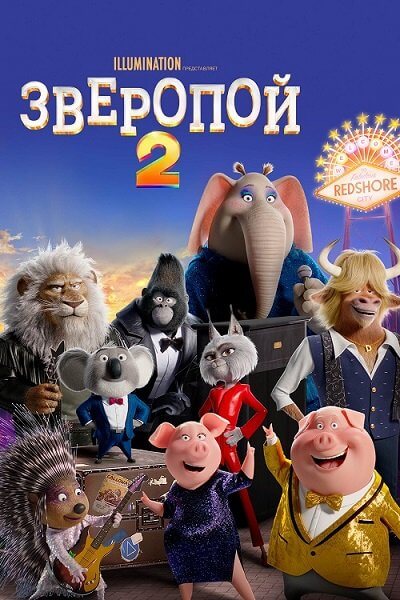 Зверопой 2 / Sing 2 (2021/WEB-DL) 1080p | Локализованная версия