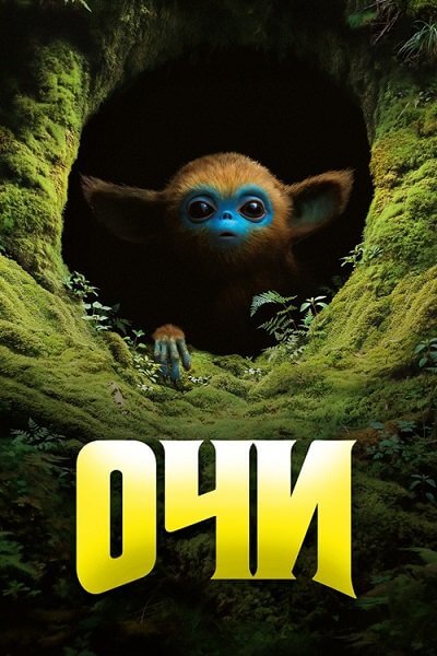 Очи / The Legend of Ochi (2025/WEB-DL) 1080p | Paragraph Media