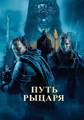Путь рыцаря / A Knight's War (2025/WEB-DL) 1080p | OKKO | Локализованная версия
