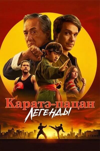 Каратэ-пацан: Легенды / Karate Kid: Legends (2025/WEB-DL) 1080p | Red Head Sound