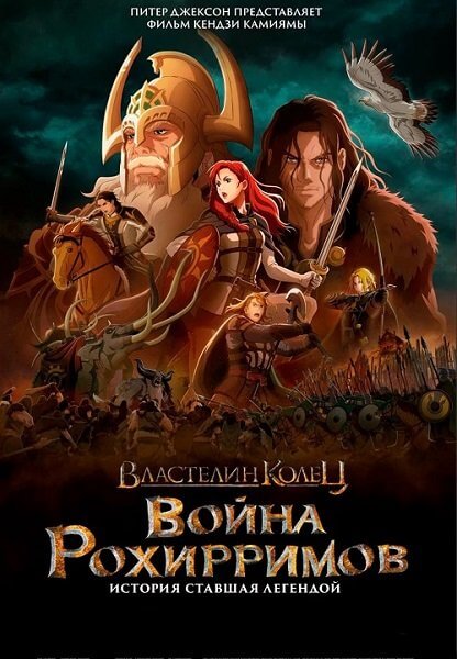 Властелин колец: Война рохирримов / The Lord of the Rings: The War of the Rohirrim (2024/WEB-DLRip) 1080p