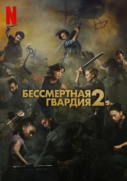 Бессмертная гвардия 2 / The Old Guard 2 (2025/WEB-DL) 1080p | Videofilm Int, Postmodern