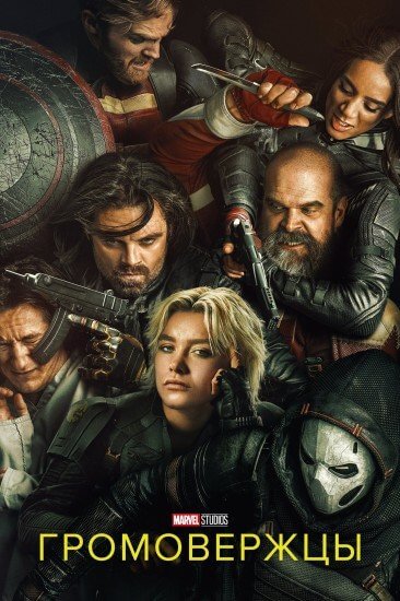 Громовержцы* / Thunderbolts* (2025/WEB-DL) 1080p | MovieDalen, LeDoyen