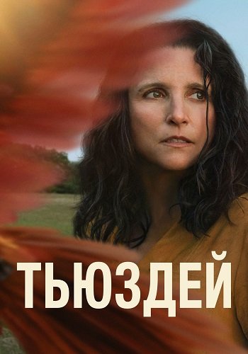 Тьюздей / Tuesday (2023/WEB-DL) 1080p | Novamedia