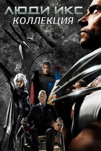Люди Икс: Антология / X-Men: Anthology (2000-2024/BDRip-HEVC) 1080p